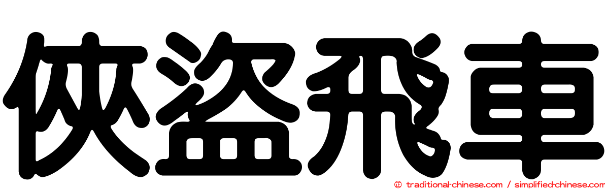 俠盜飛車