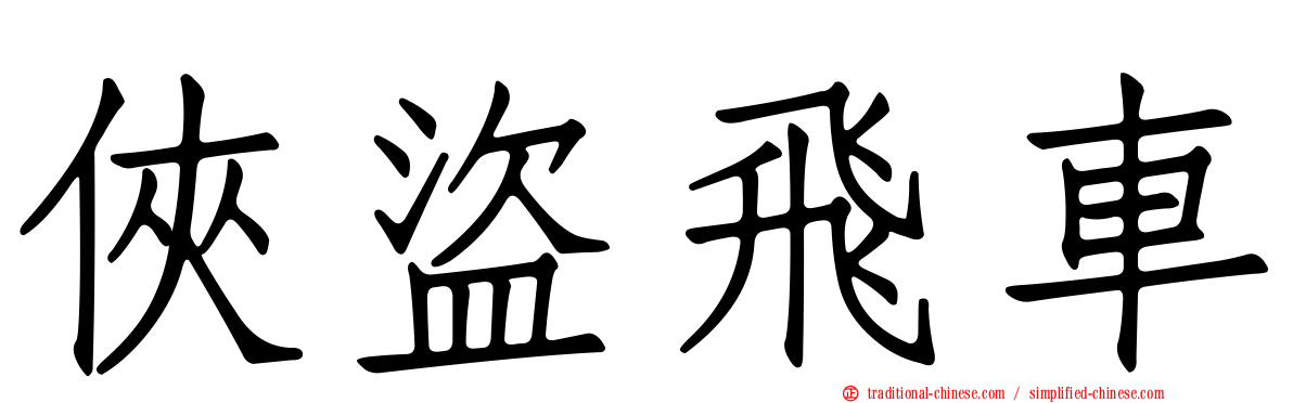 俠盜飛車