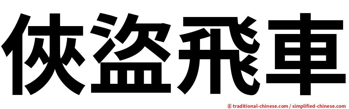 俠盜飛車