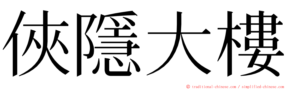 俠隱大樓 ming font