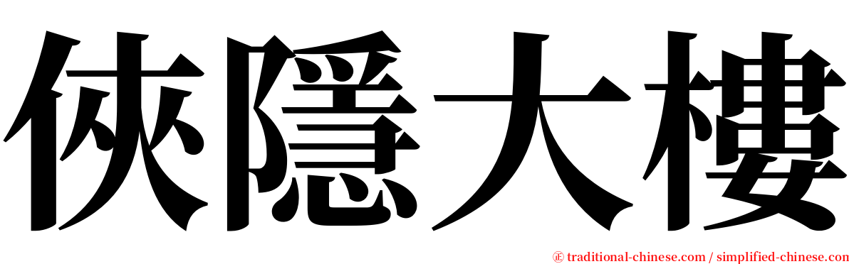 俠隱大樓 serif font