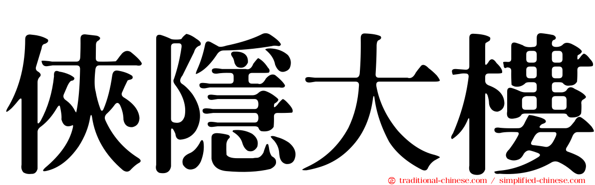 俠隱大樓