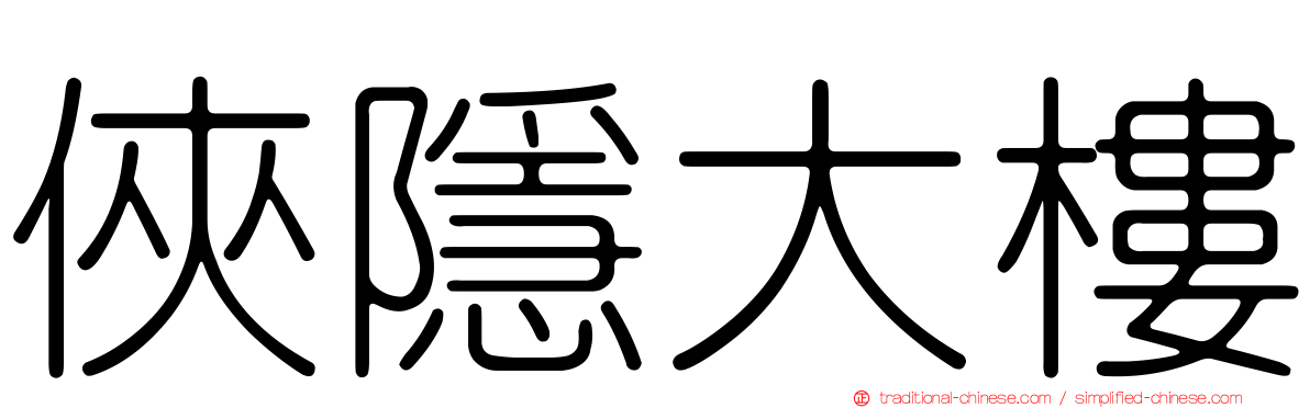 俠隱大樓