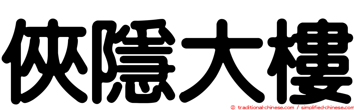 俠隱大樓