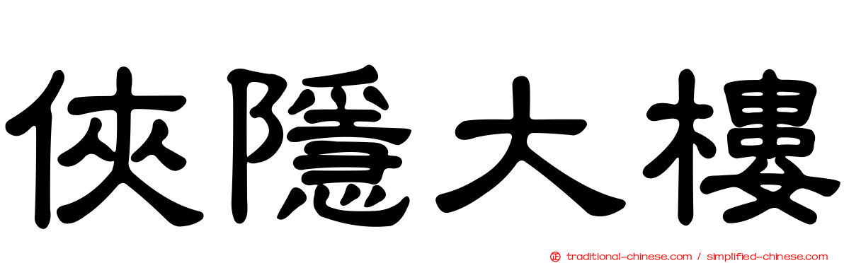 俠隱大樓