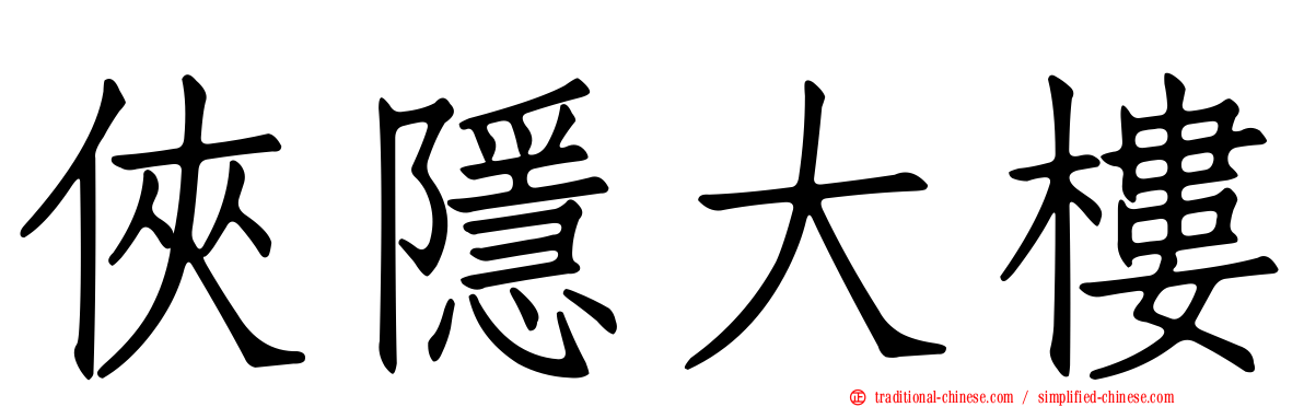 俠隱大樓