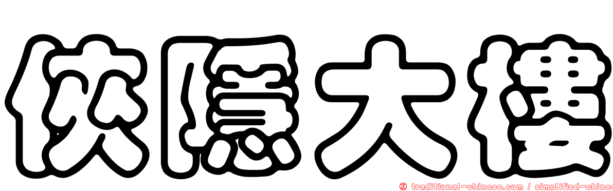 俠隱大樓