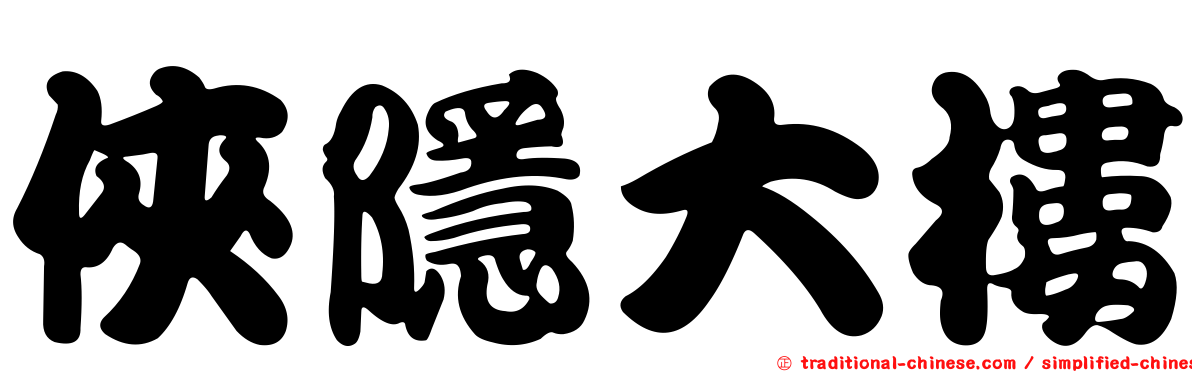 俠隱大樓