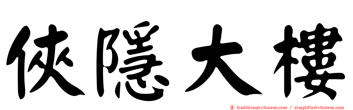 俠隱大樓