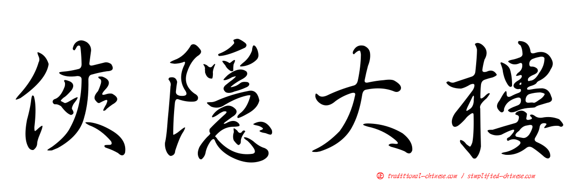 俠隱大樓