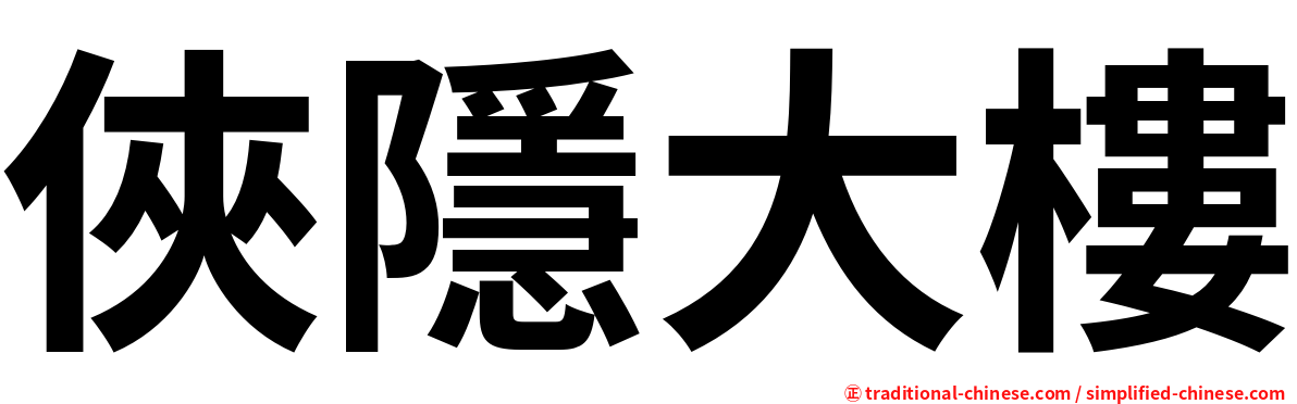 俠隱大樓