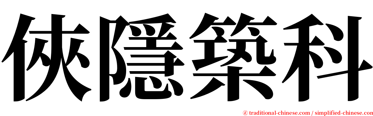 俠隱築科 serif font