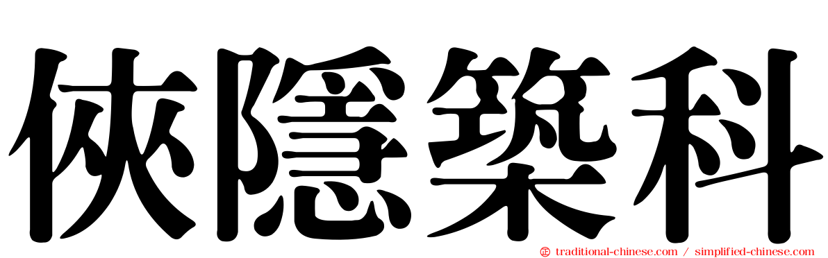 俠隱築科