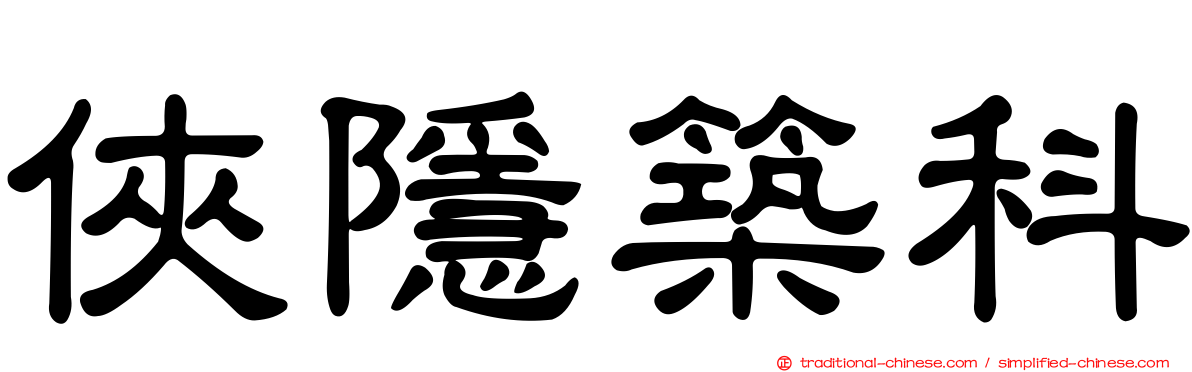 俠隱築科