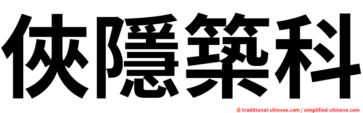 俠隱築科