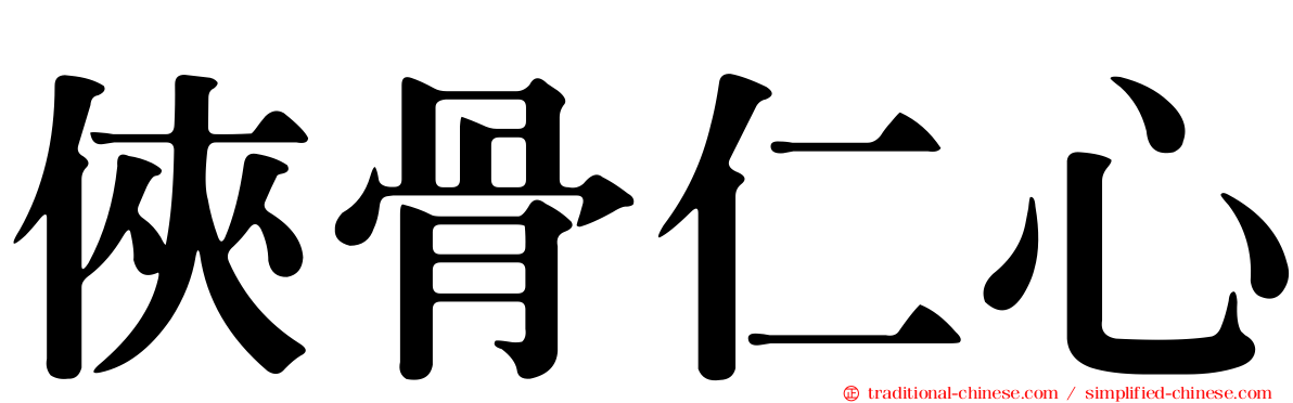 俠骨仁心
