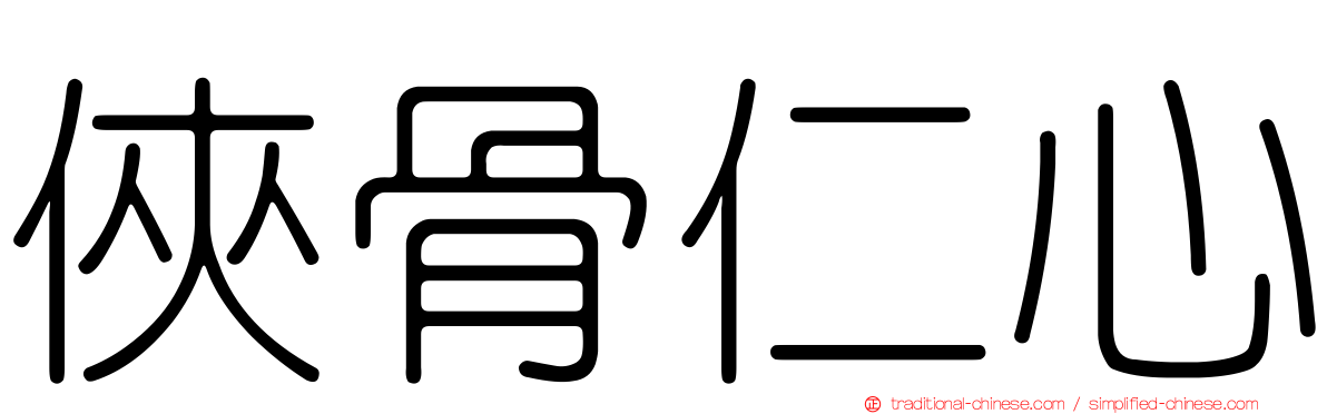 俠骨仁心