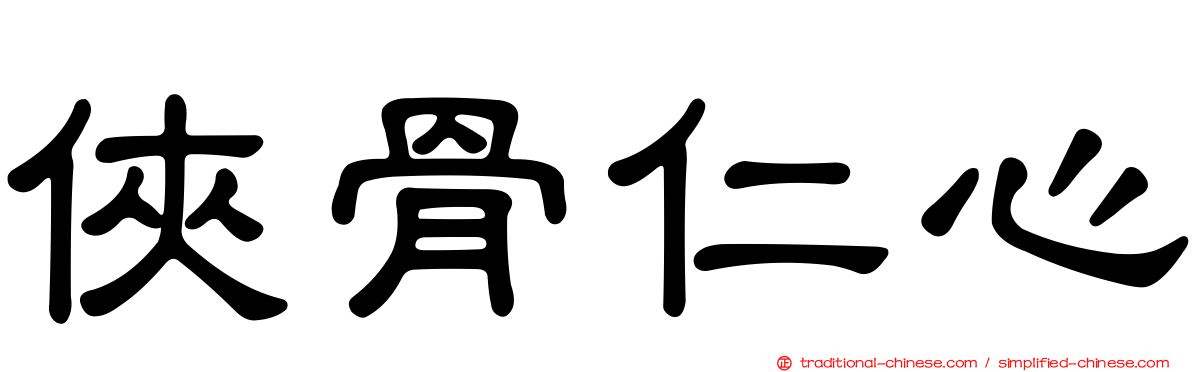 俠骨仁心