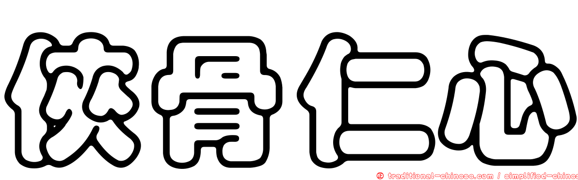 俠骨仁心