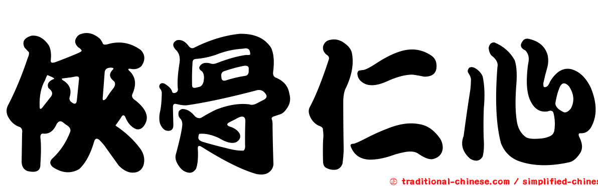 俠骨仁心