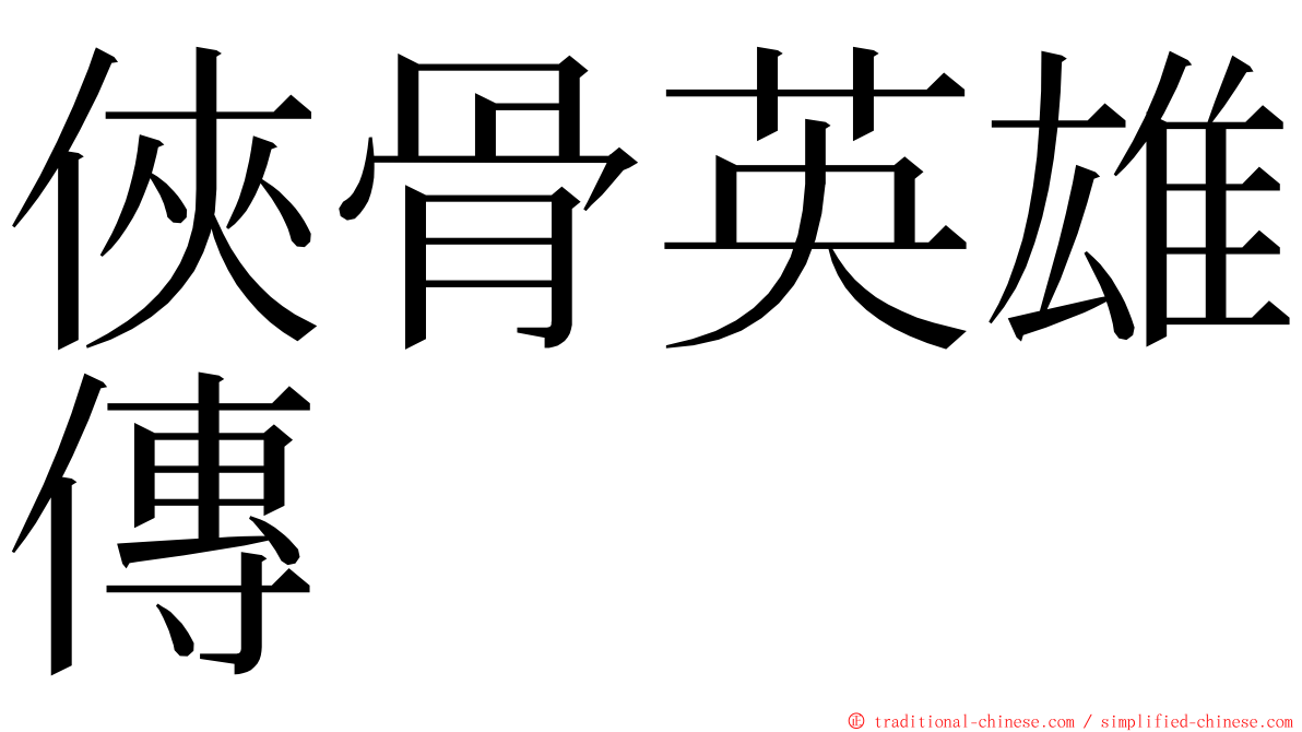 俠骨英雄傳 ming font