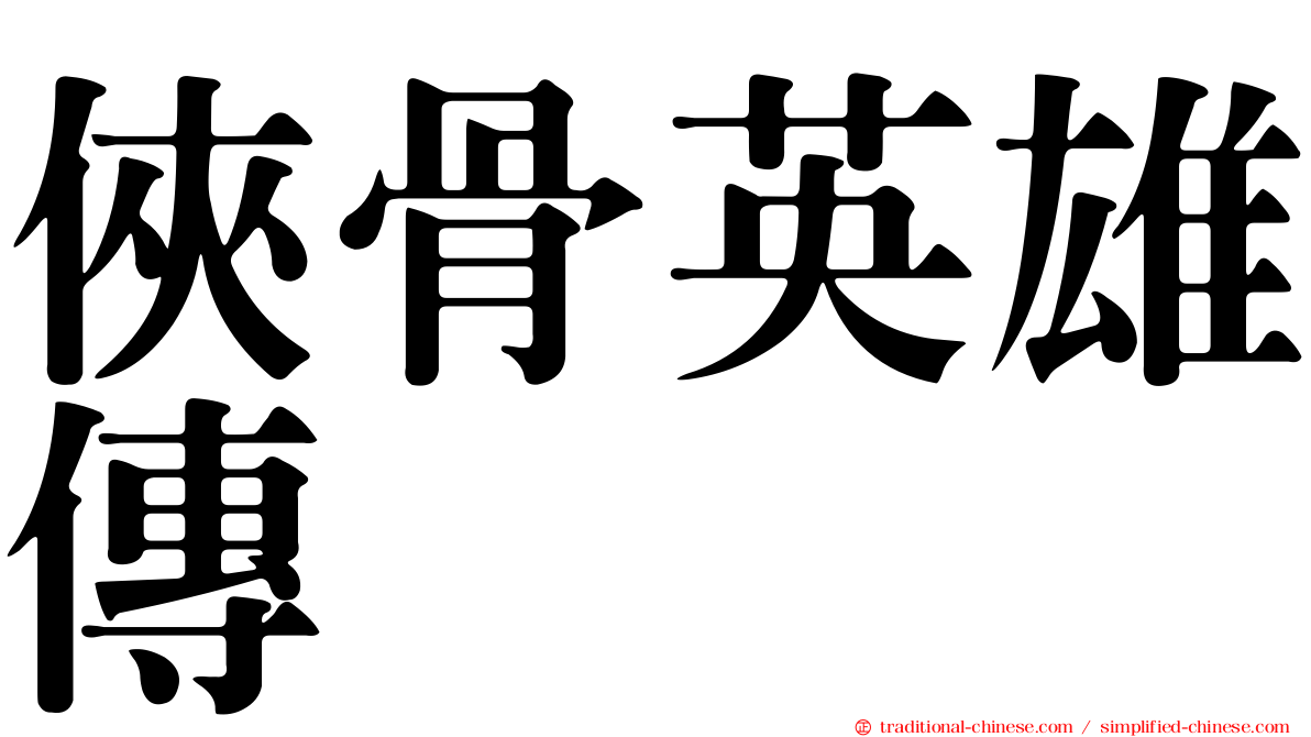 俠骨英雄傳