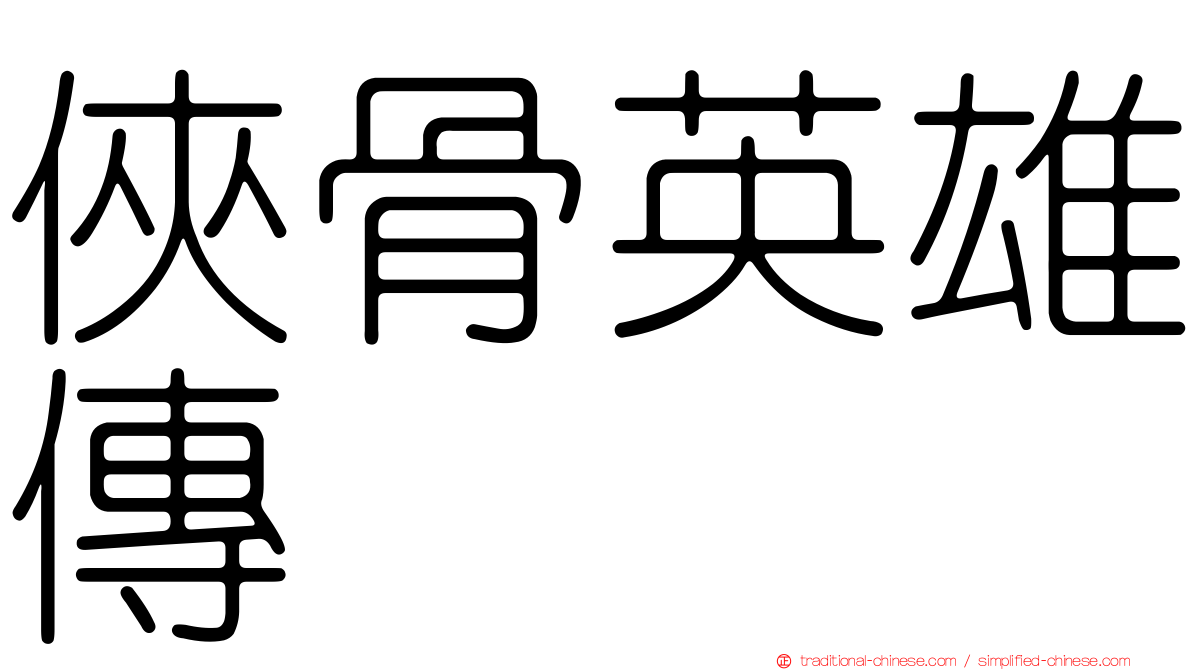 俠骨英雄傳