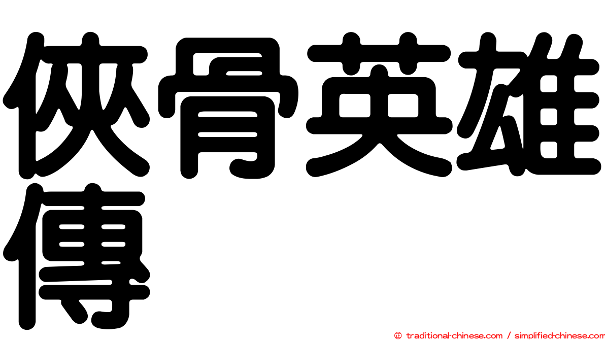 俠骨英雄傳