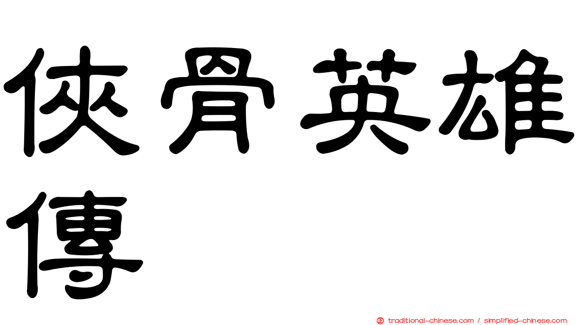 俠骨英雄傳