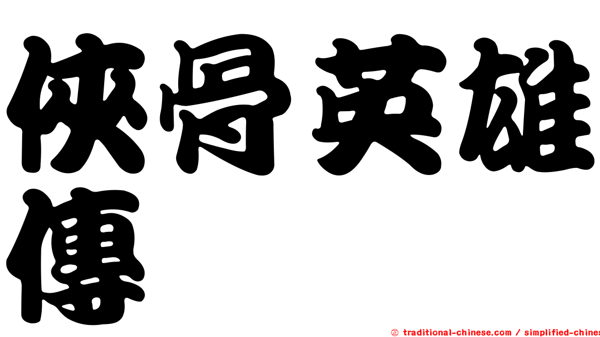 俠骨英雄傳