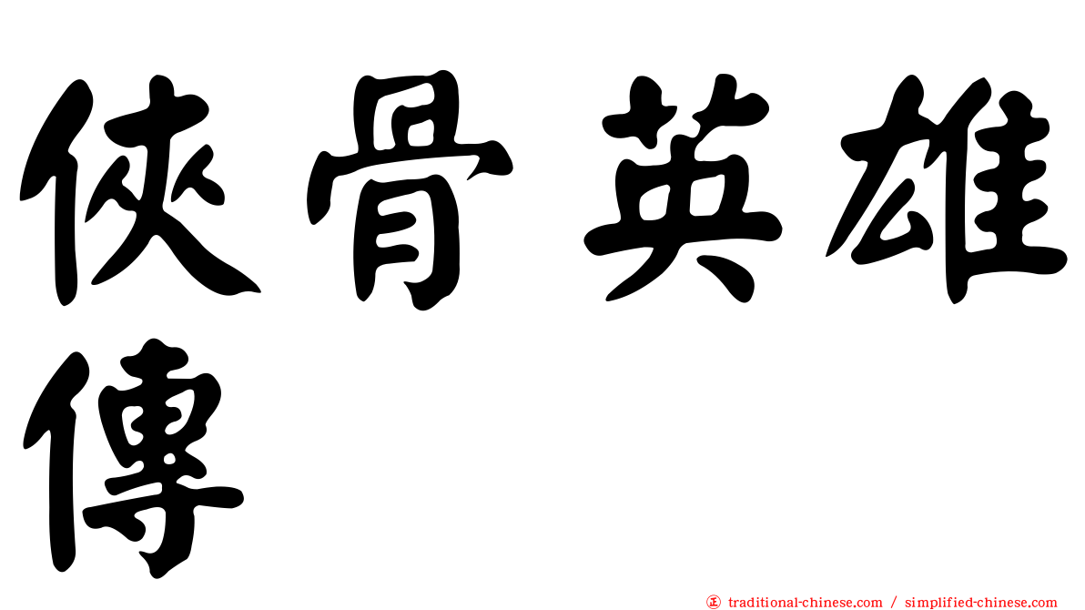 俠骨英雄傳
