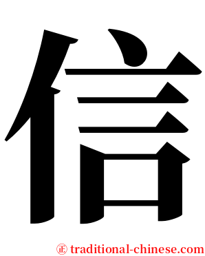 信 serif font