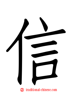 信