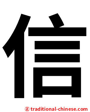 信