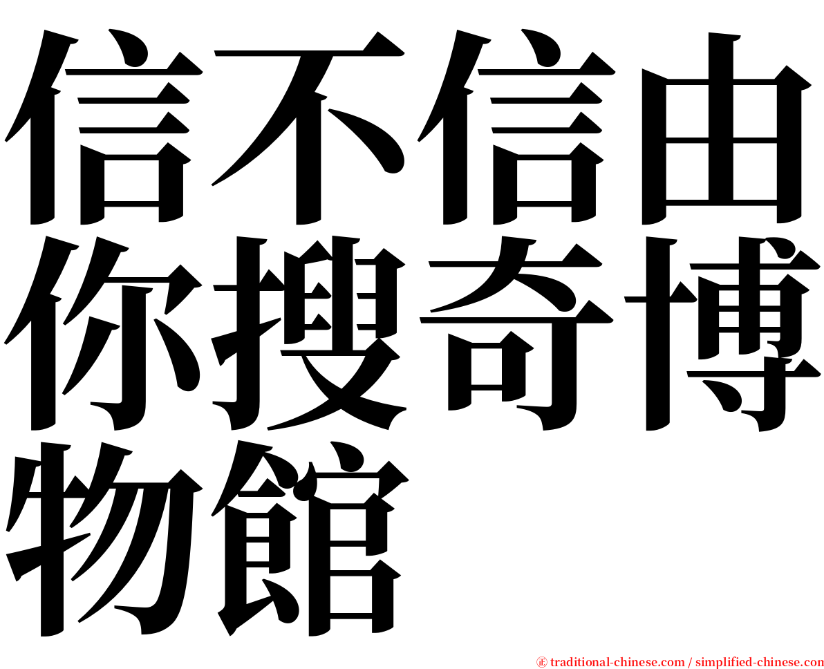 信不信由你搜奇博物館 serif font