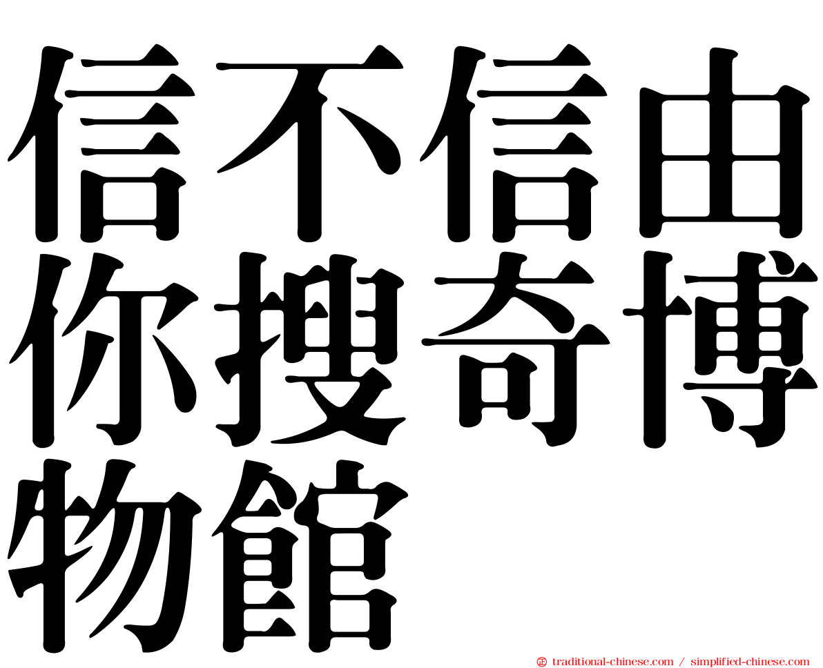 信不信由你搜奇博物館