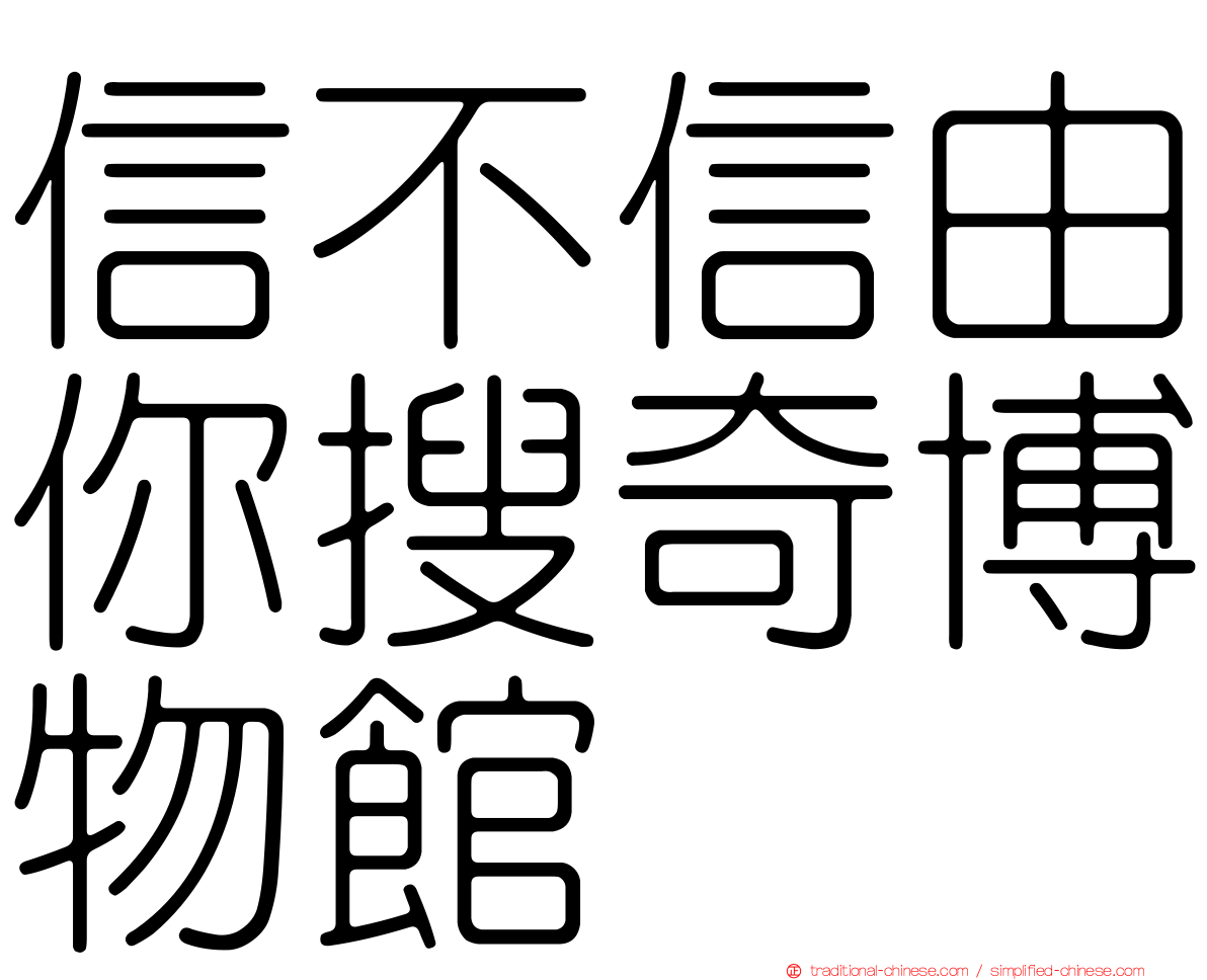 信不信由你搜奇博物館