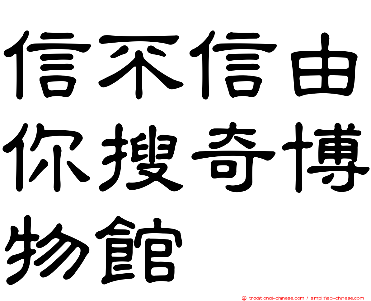 信不信由你搜奇博物館
