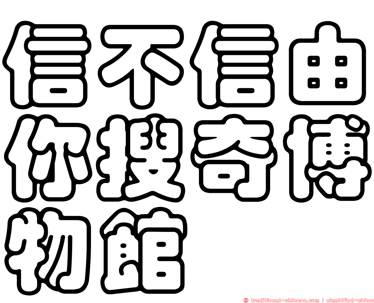 信不信由你搜奇博物館