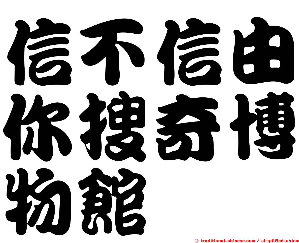 信不信由你搜奇博物館