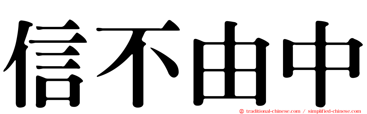 信不由中