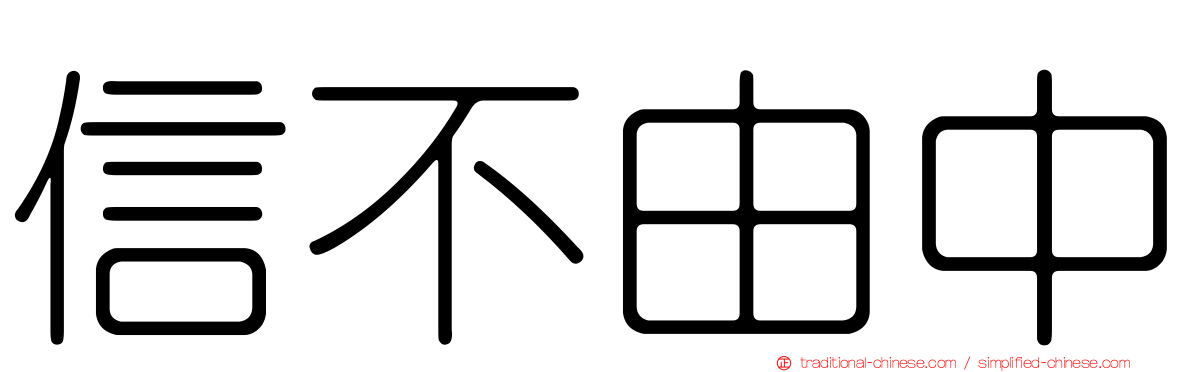 信不由中