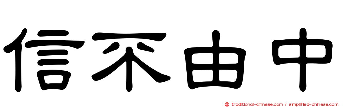 信不由中