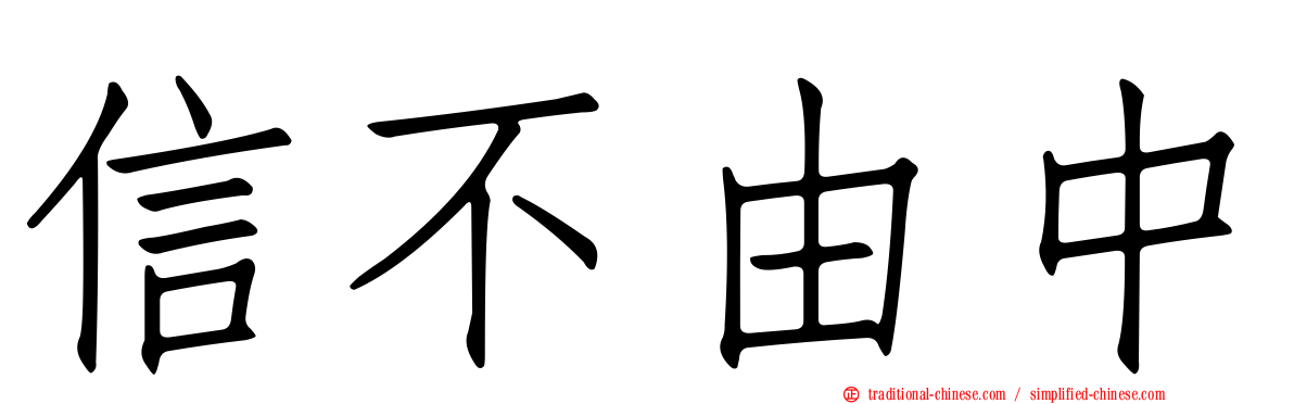 信不由中