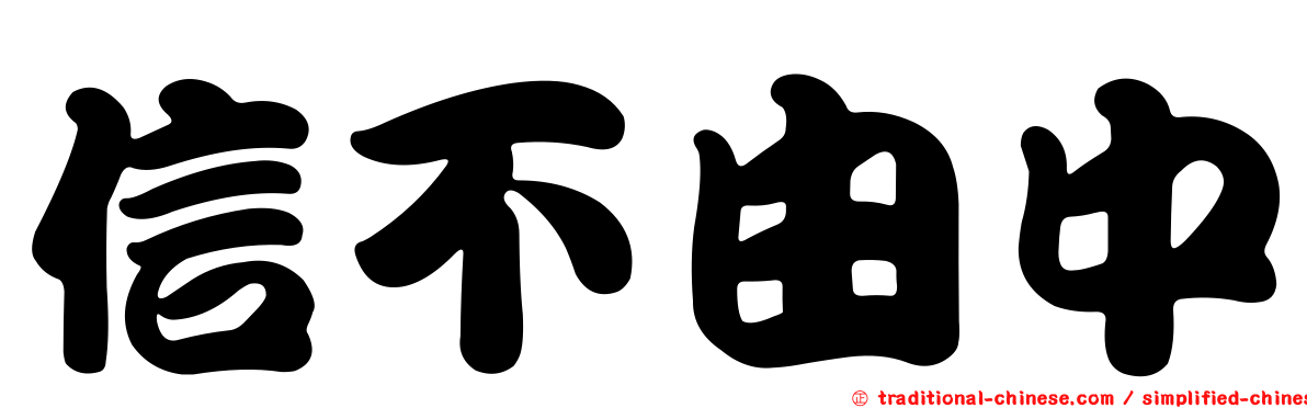 信不由中