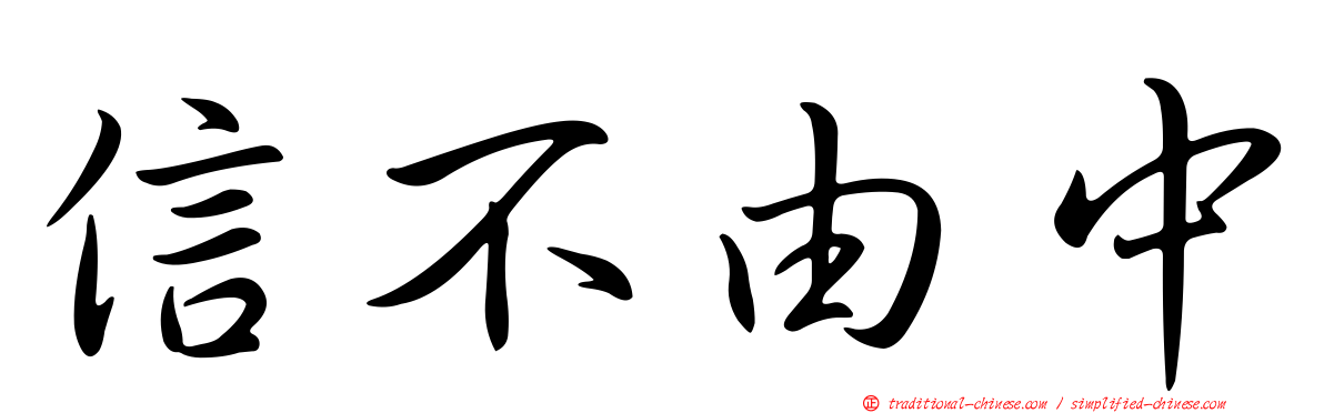 信不由中