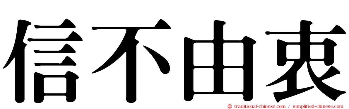 信不由衷