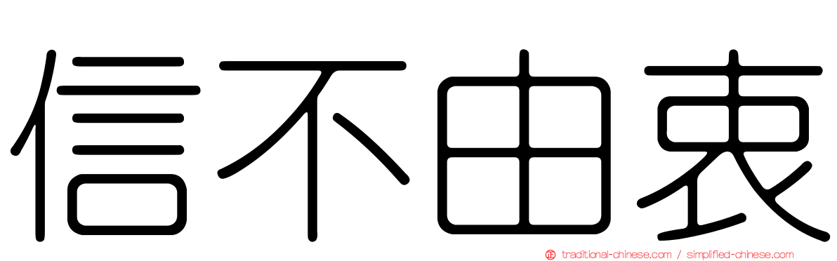 信不由衷