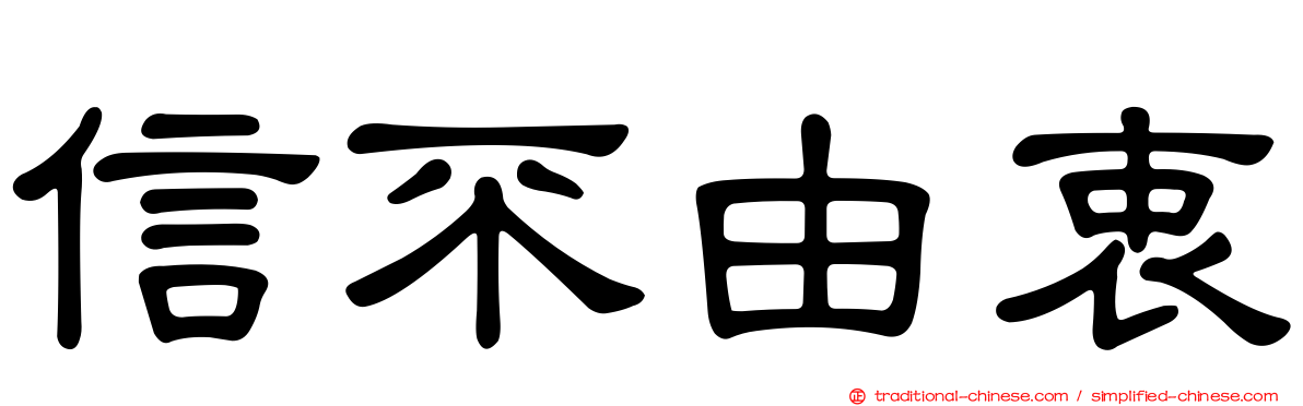 信不由衷