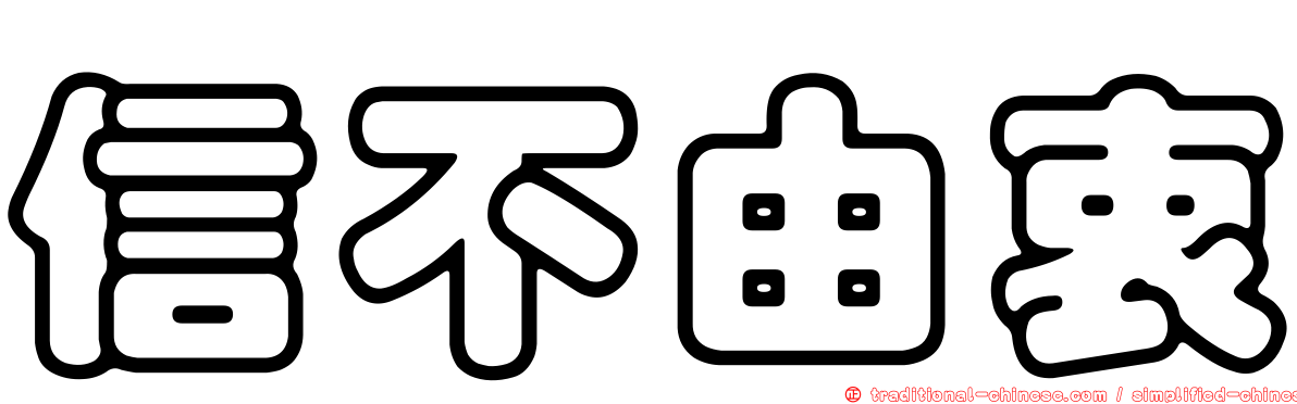 信不由衷